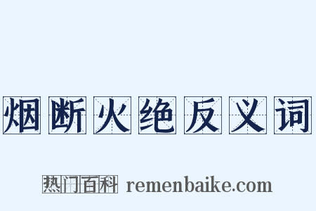 烟断火绝反义词是什么意思的图片